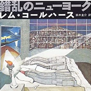 錯乱のニューヨーク 錯乱のニューヨーク | レム コールハース, Koolhaas,Rem, 圭介