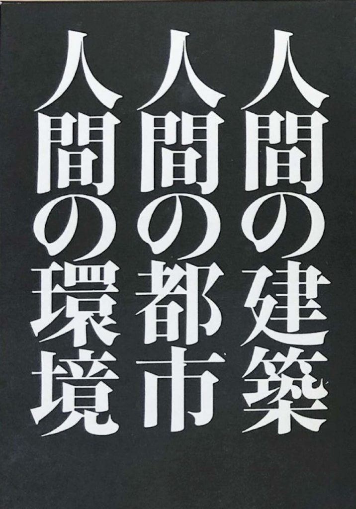 菊竹研究会 -菊竹清訓『人間の環境』- | 島根大学 千代章一郎 建築論研究室