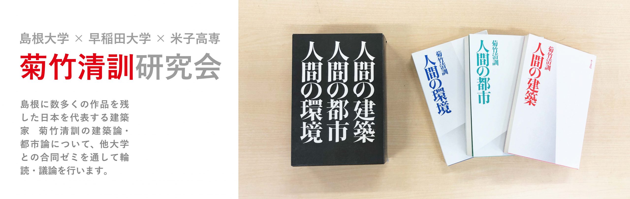 菊竹清訓研究会